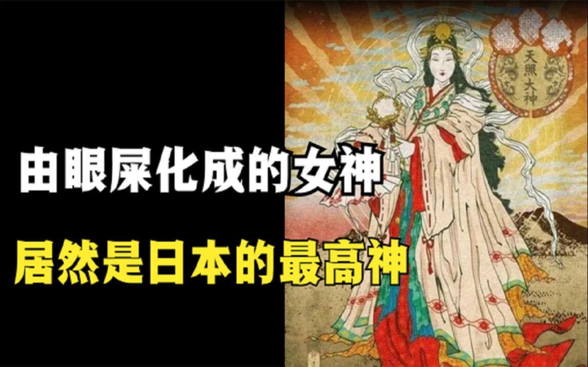 日本神道教最高神——天照大神的来历，看完给你开了眼_哔哩哔哩_bilibili