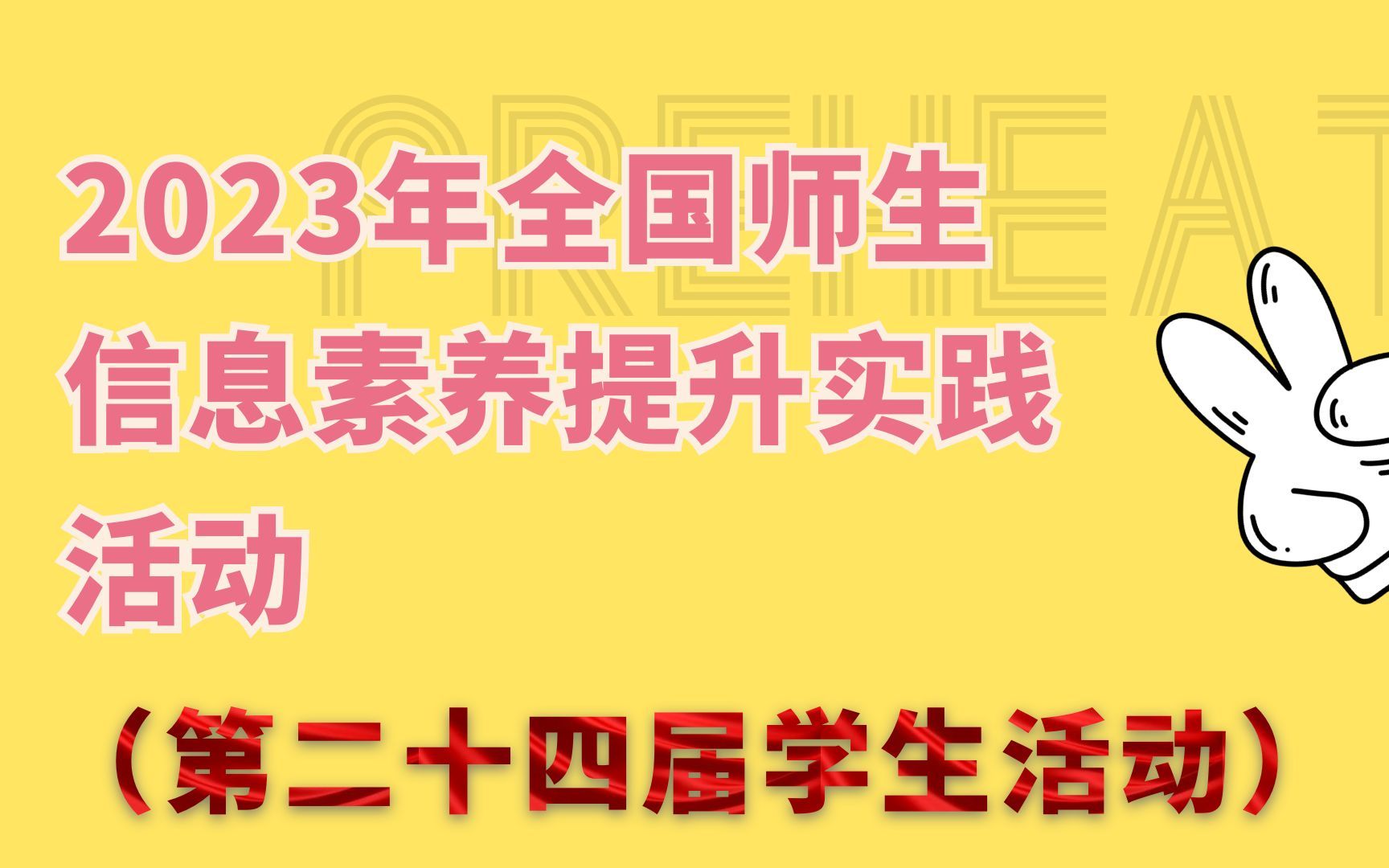 2023年全国师生信息素养提升实践活动(第二十四届学生活动)哔哩哔哩bilibili