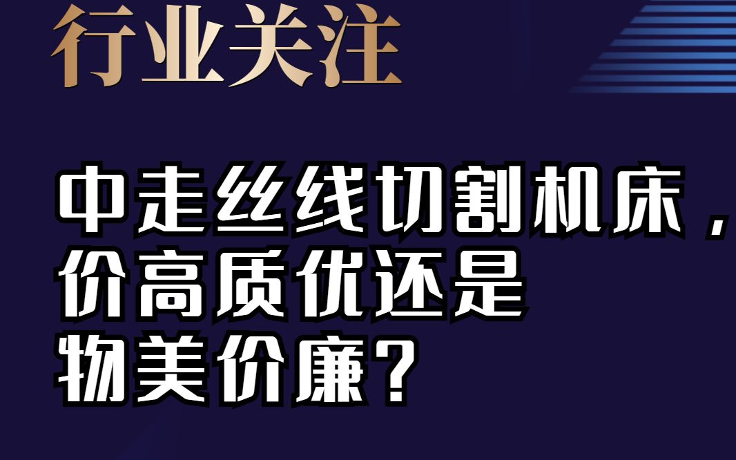 中走丝线切割机床价高质优还是物美价廉?订购、定制、价格哔哩哔哩bilibili