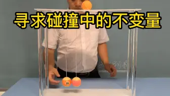 寻求碰撞中的不变量