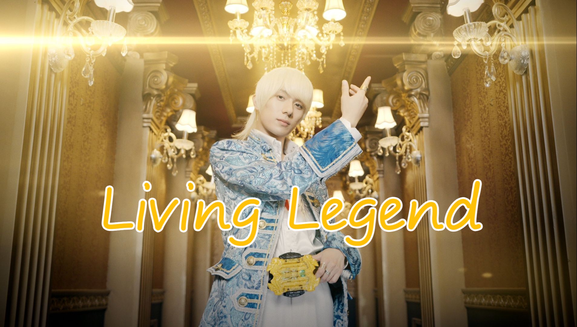 [图][个人汉化]辉夜角色曲完整版MV《Living Legend》传奇的华丽演出！