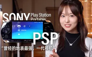 【PSP】你可曾知道PSP有多强大？你回忆中是否有这部"一代神机"的影子呢？这也是我和PSP的故事——[小西设计所]