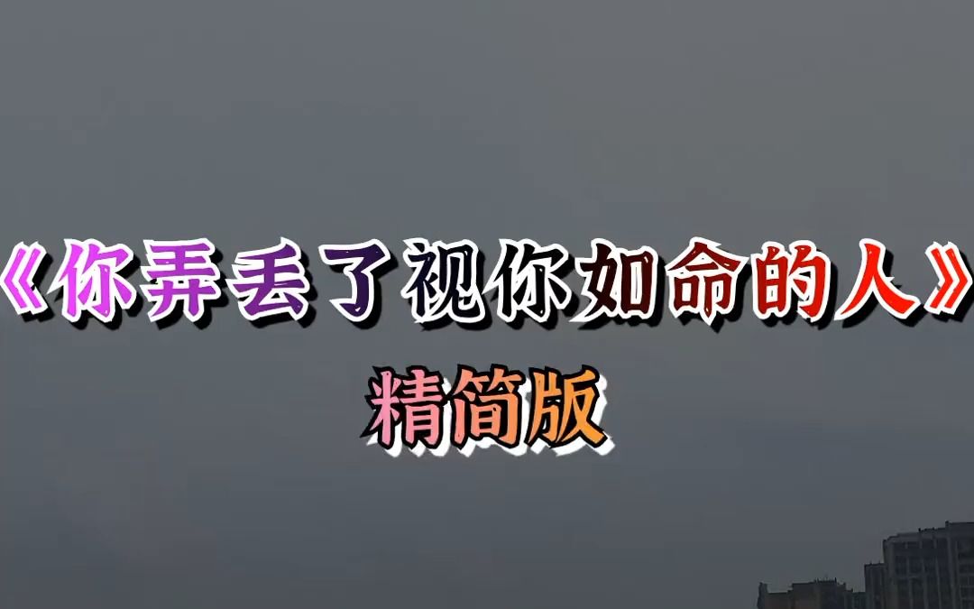 [图]你弄丢了视你如命的人 你伤害了一颗深爱你的心，如果早知道你把感情不当真，我又何苦为你掏空了灵魂 音乐