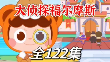 福尔摩斯小姐1/-哔哩哔哩_Bilibili