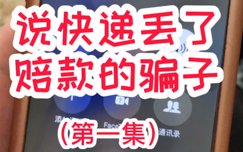 遇到一个现在流行的快递丢失骗子电话,分享给大家学习学习哔哩哔哩bilibili