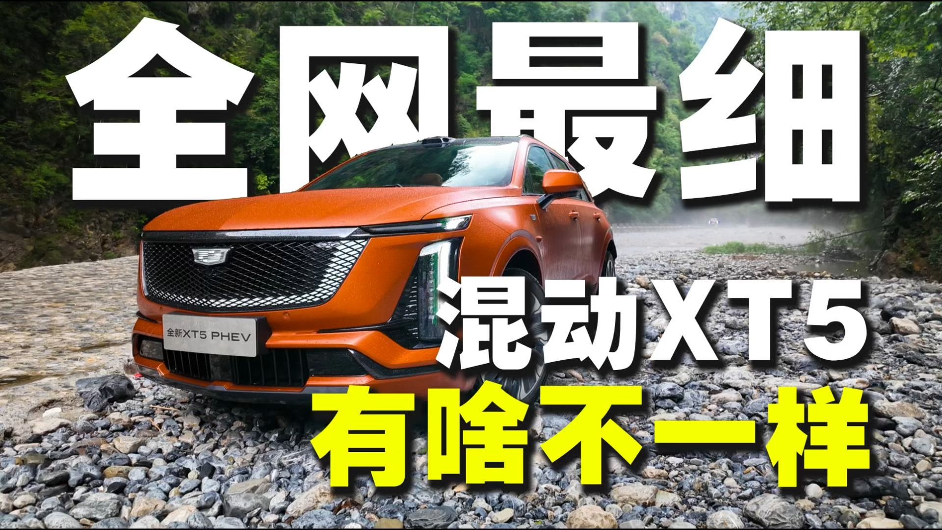 一条视频讲透凯迪拉克XT5混动版海报
