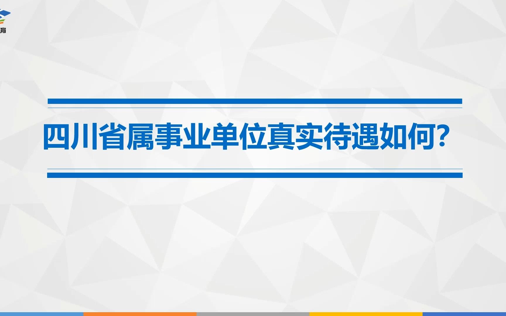 四川省属事业单位真实待遇如何?哔哩哔哩bilibili