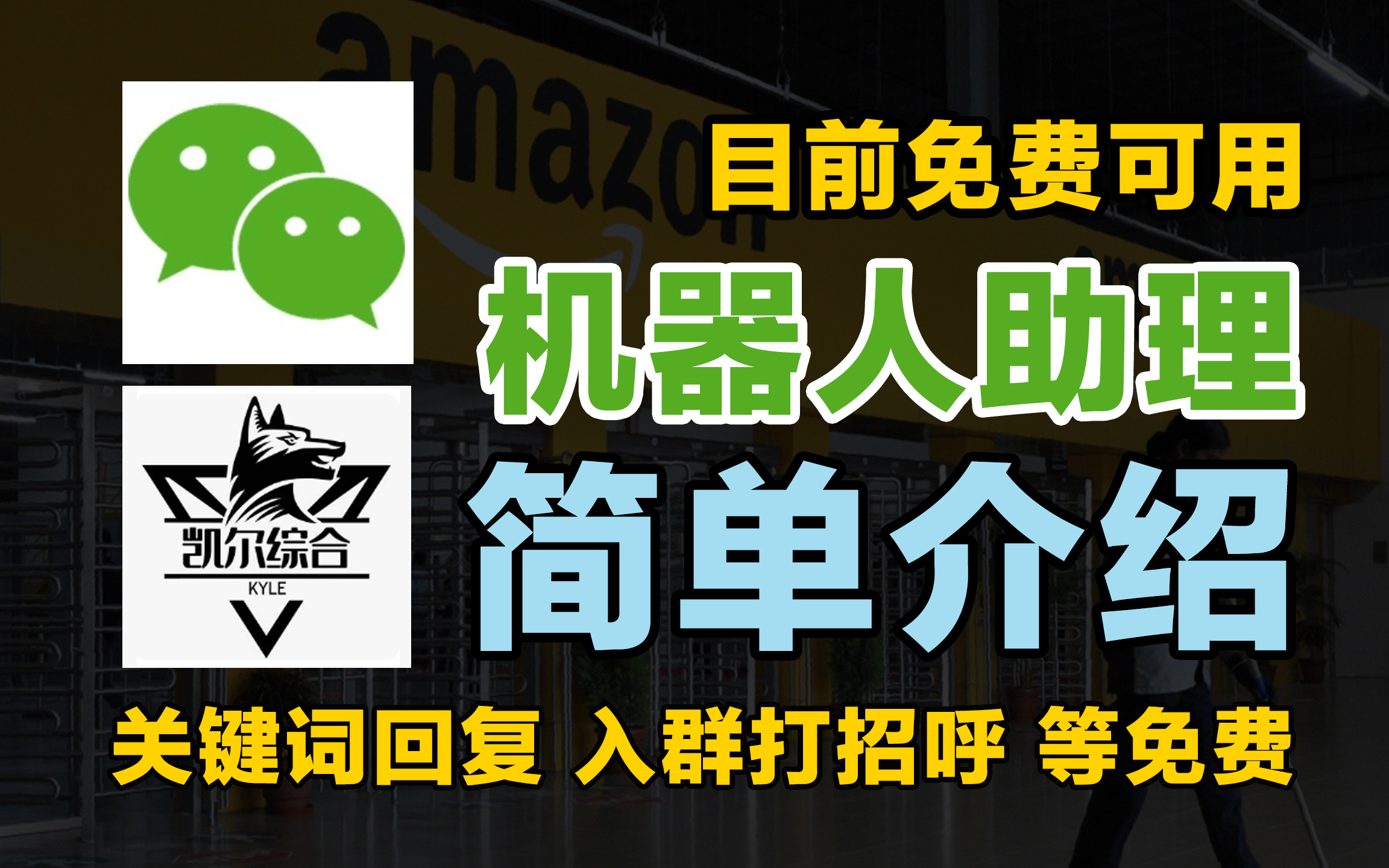 谁不想要一个免费的助理呢!微信机器人 简单介绍 关键词回复功能