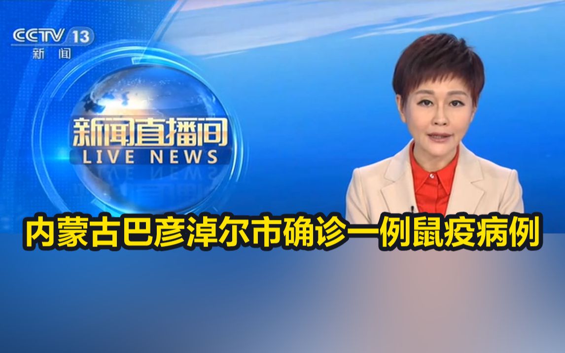 内蒙古巴彦淖尔市确诊一例鼠疫病例
