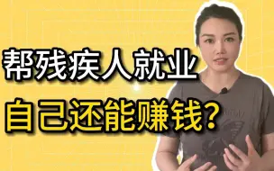 8500万残疾人为何生活中很少见？有既能帮他们又能赚钱的机会吗？| 姥姥帮你找工作