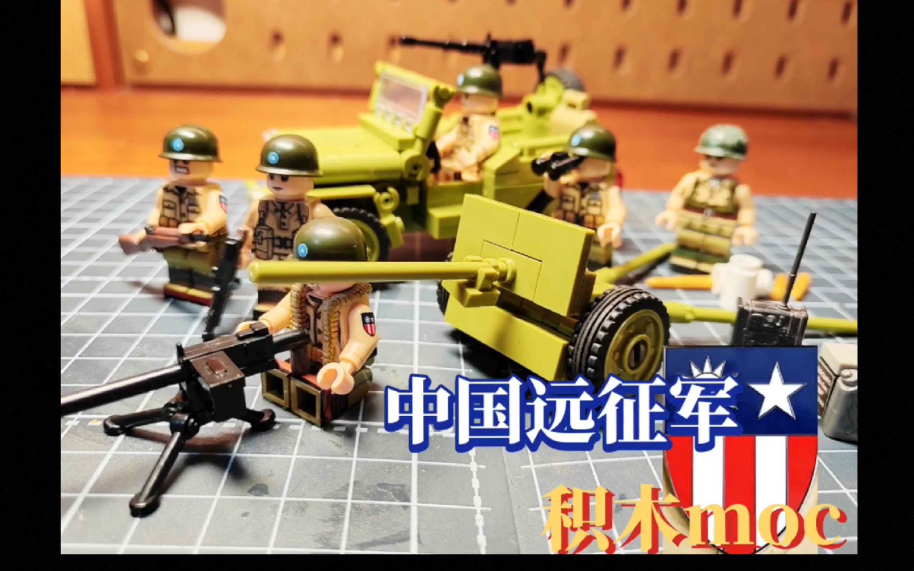 【积木moc】中国远征军人仔及部分载具哔哩哔哩bilibili