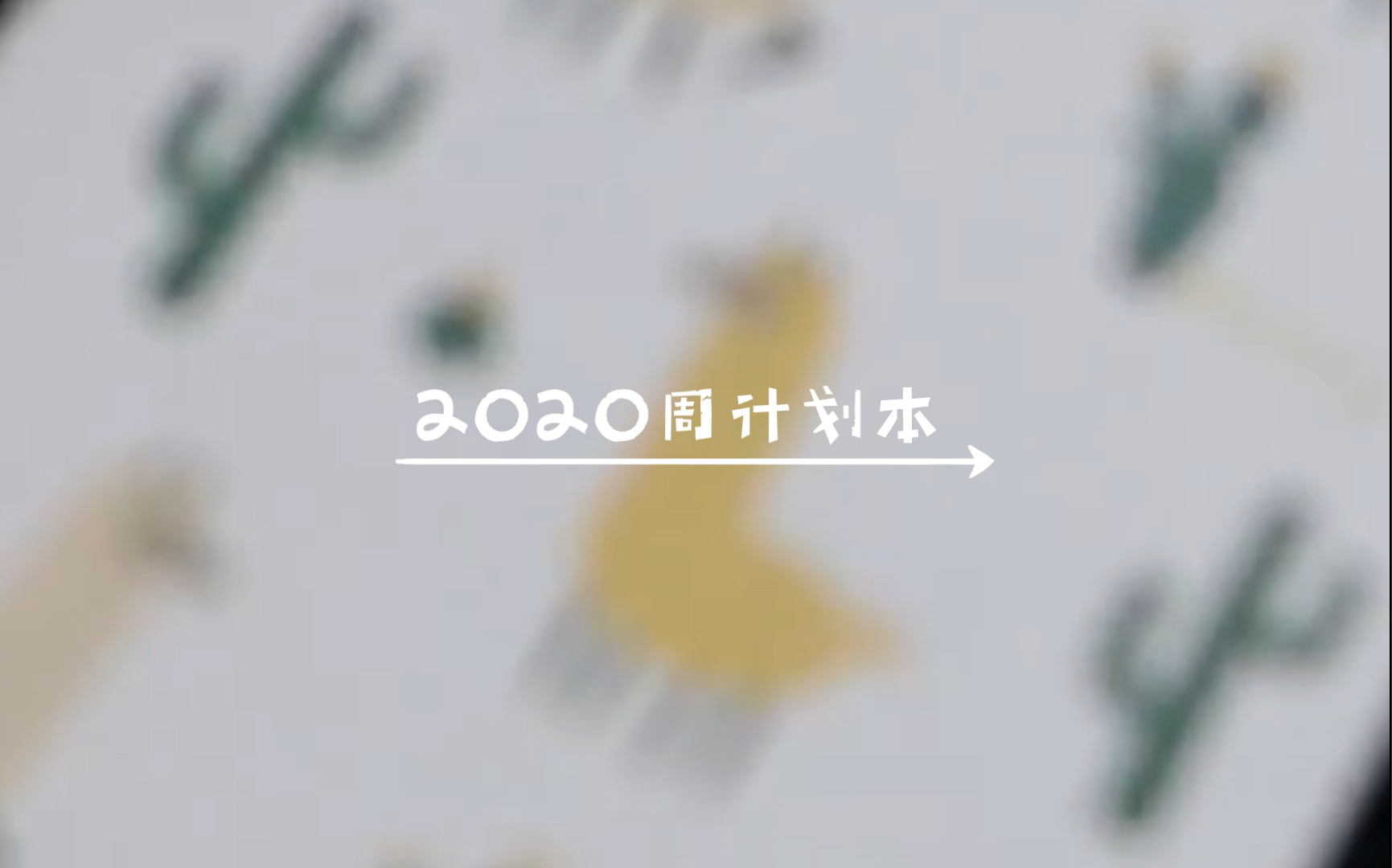 2020周计划本总结 | 20202021年秋季学期一览 | 忙碌的大四第一学期哔哩哔哩bilibili