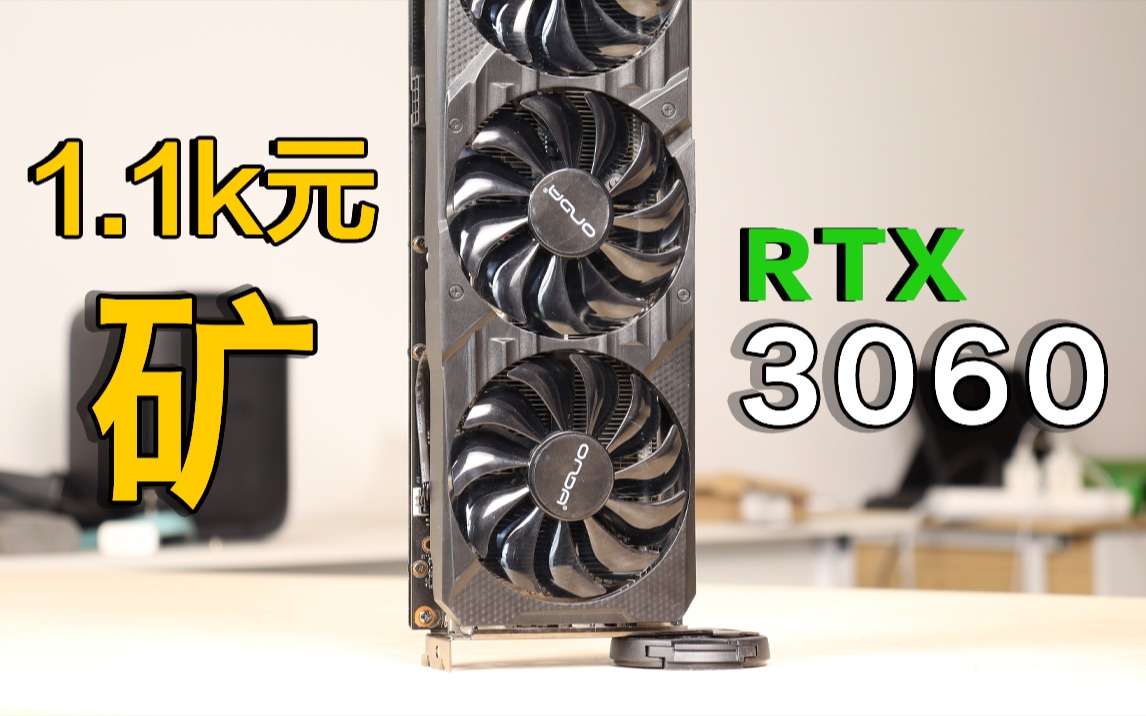 贪便宜?性价比?矿卡RTX3060翻车率有多高?值不值得购买?哔哩哔哩bilibili