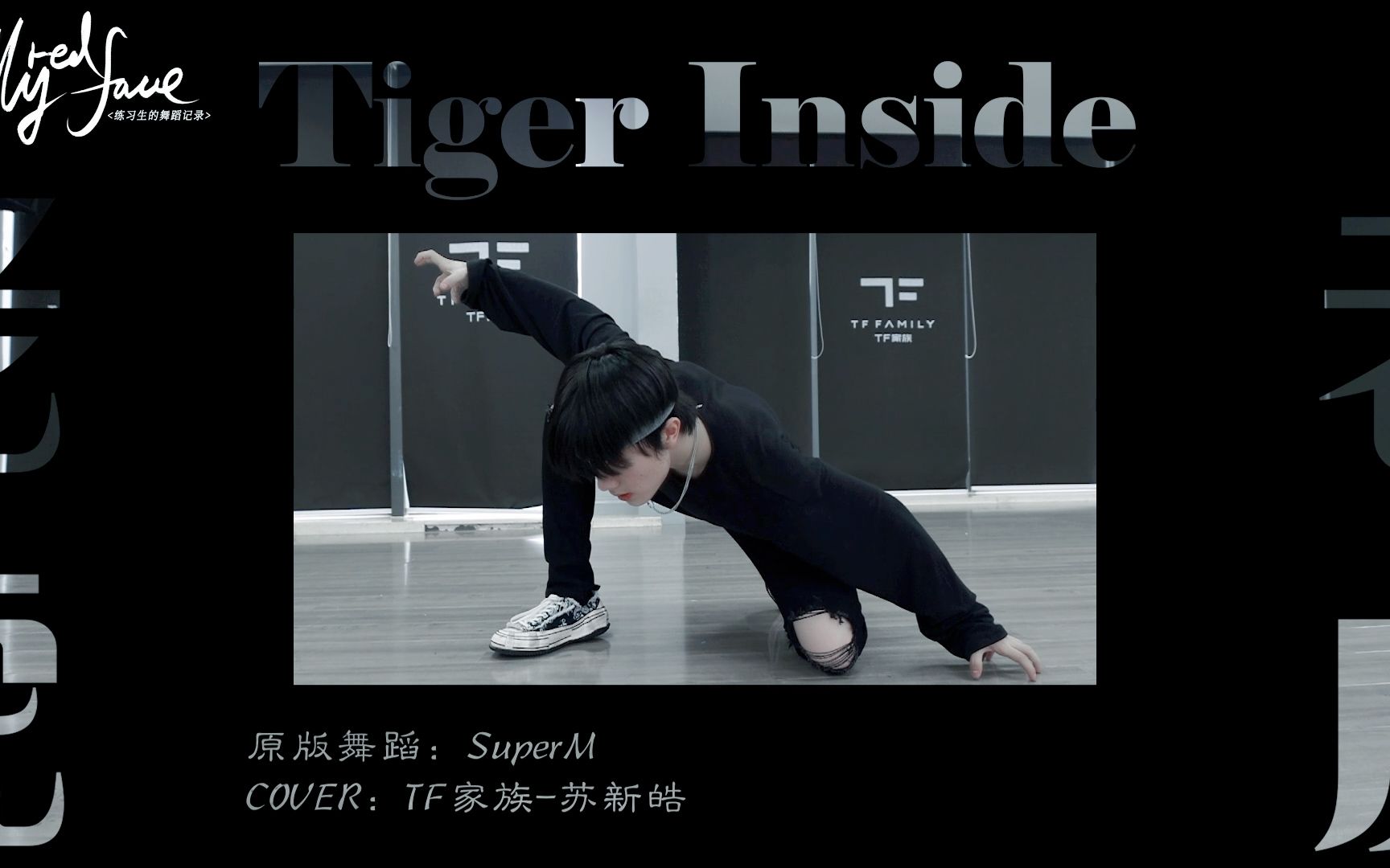 [图]【TF家族】练习生的舞蹈记录《MyRedFace》（14）——《老虎（Tiger Inside)》舞蹈COVER