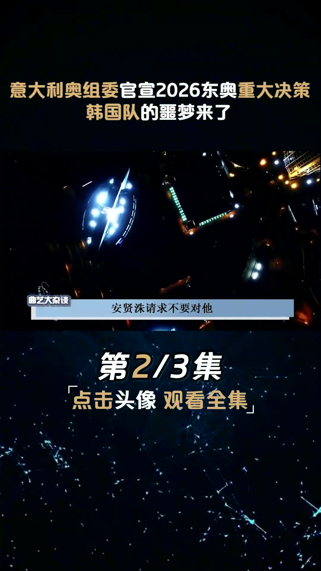 意大利奥组委官宣2026东奥重大决策,哔哩哔哩bilibili