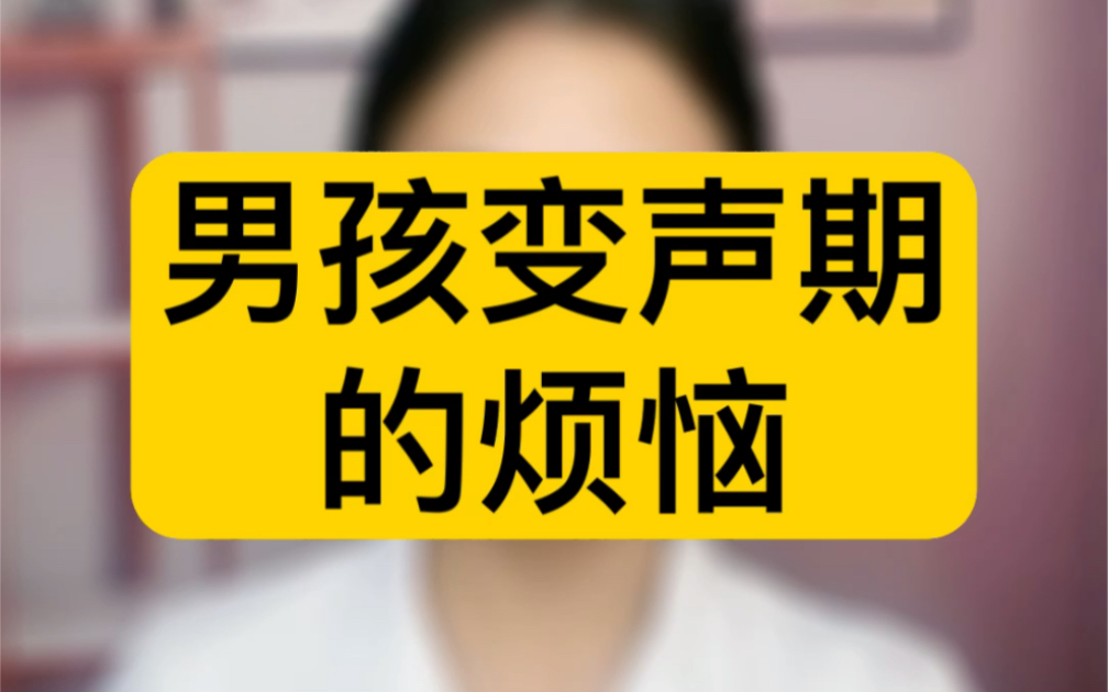 活動 男孩兒變聲期的煩惱,你遇到過嗎?