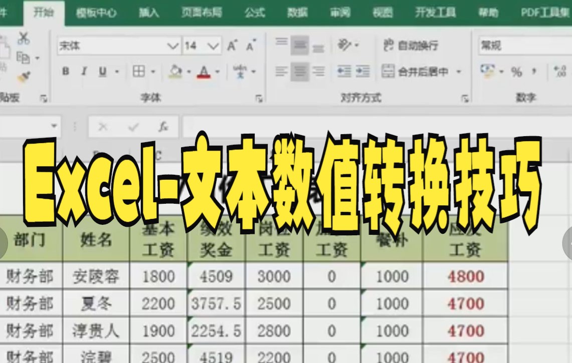 【excel技巧技巧】文本格式的数字,快速转为数值格式之Excel文本数值转换技巧哔哩哔哩bilibili