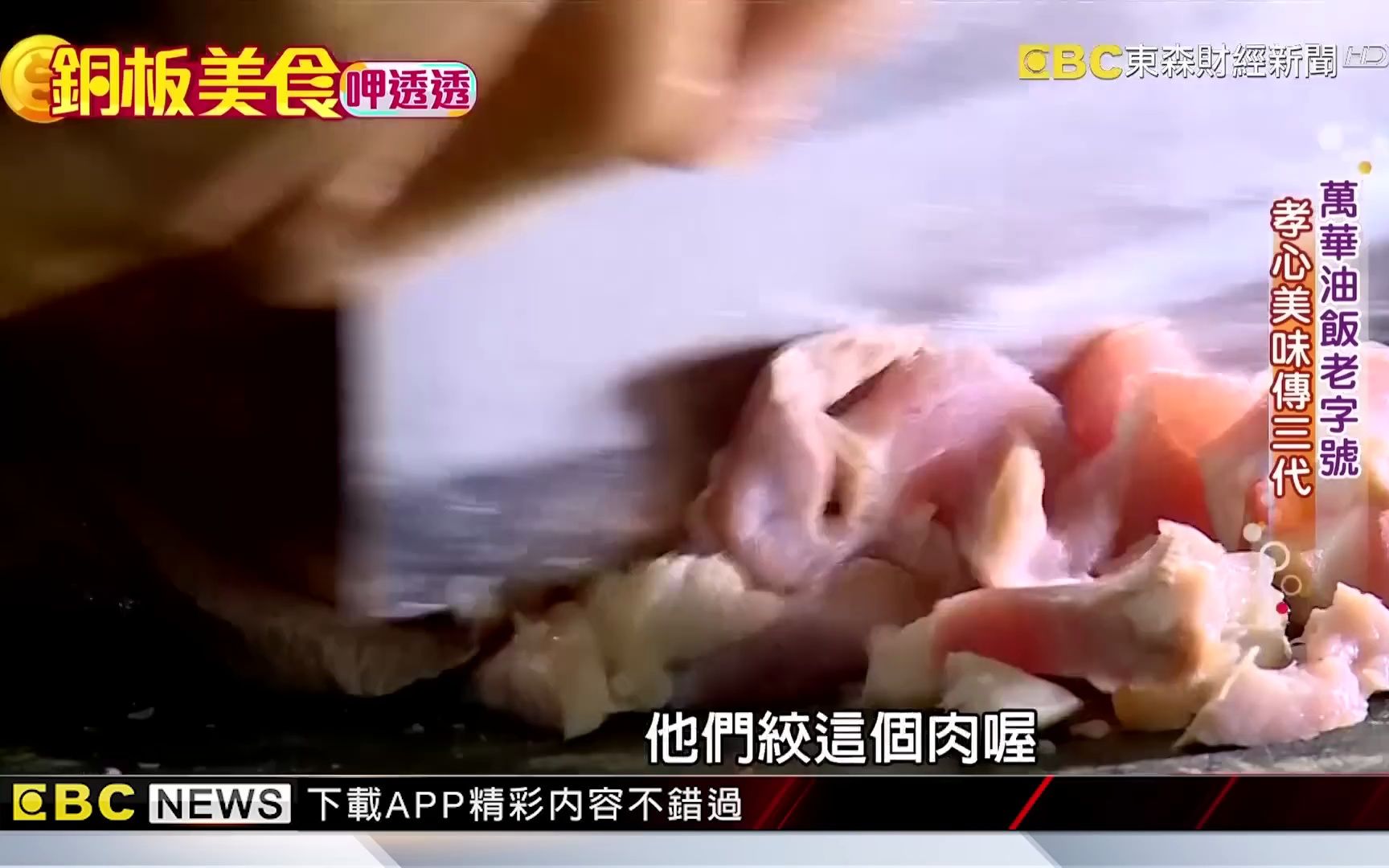 [图]城隍廟百年滷肉飯 50元虱目魚肚粥限量開賣《銅板美食呷透透》(1080P_HD)