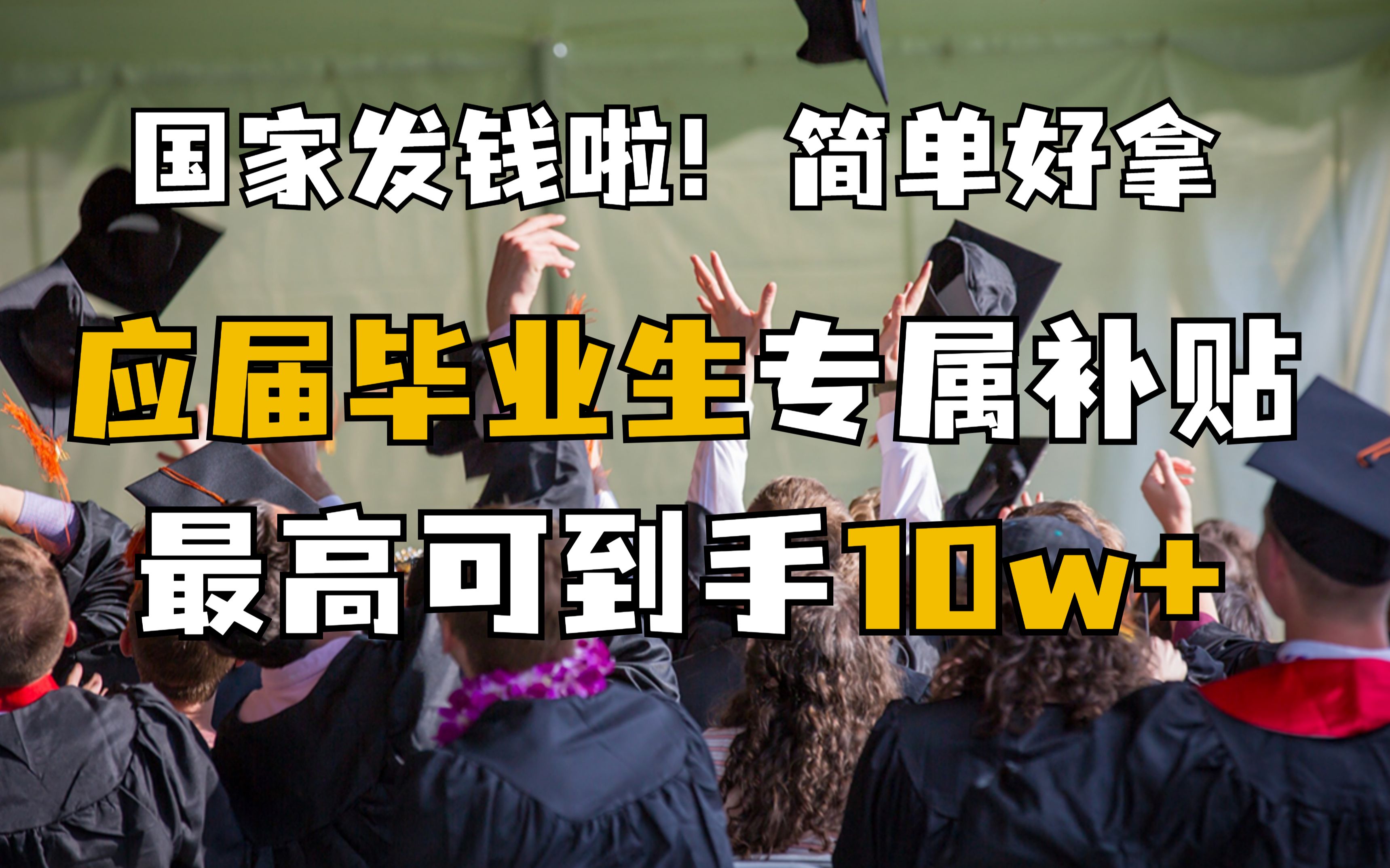 毕业补贴最全申领攻略,看谁还不会薅国家的羊毛!最高到手10万+!应届生|就业|基层就业补贴|创业补贴|灵活就业补贴|人才生活补贴|灵活就业补贴|面试补贴|...