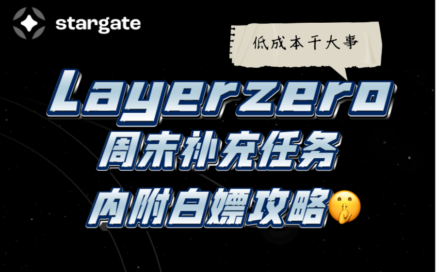 快照警告?Layerzero低成本且高效的周末交互.zks和polygonevm的梦幻联动,白嫖95%交互费用,你敢信?哔哩哔哩bilibili