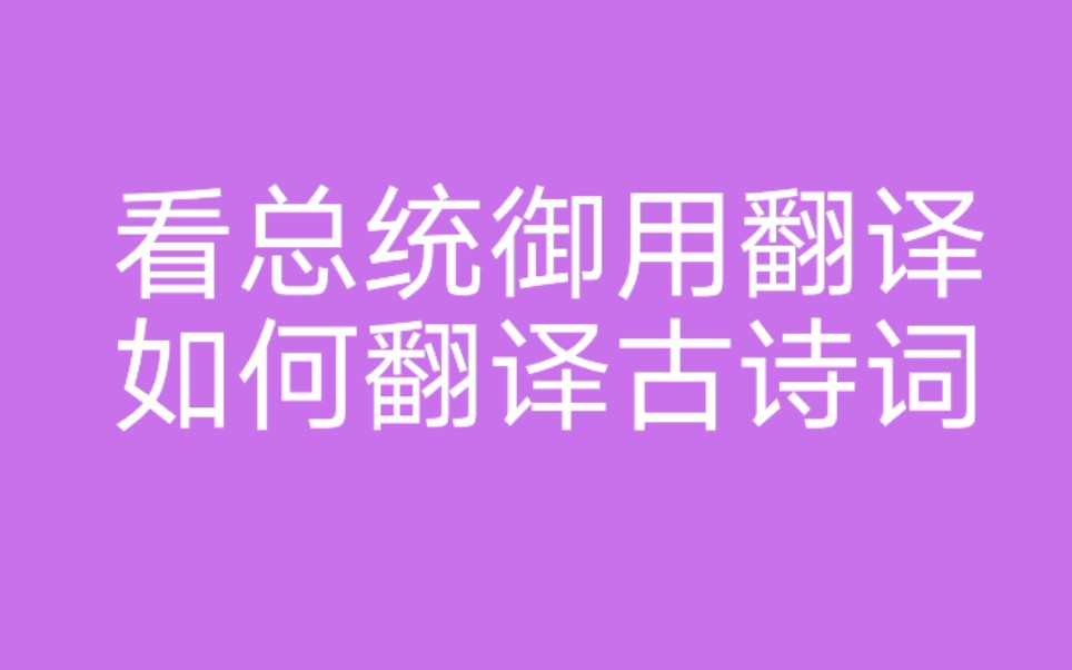 「和外交部学英语」同传界的风向标张璐姐姐翻译古诗词,不来听听吗?哔哩哔哩bilibili