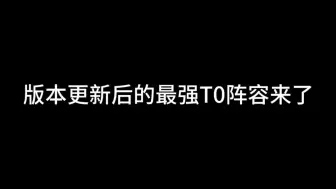 这就是S6赛季最强的版本答案#金铲铲之战 #云顶之弈 #金铲铲新版本上分阵容