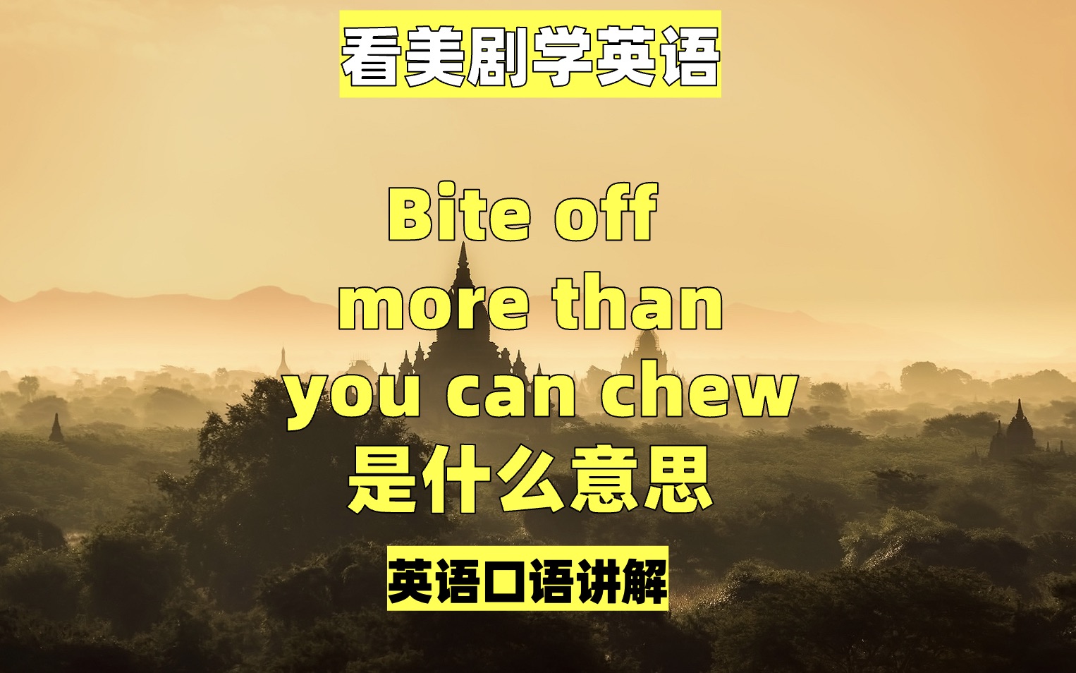 看美剧学英语:bite off more than you can chew 是什么意思,英语口语,英语听力哔哩哔哩bilibili