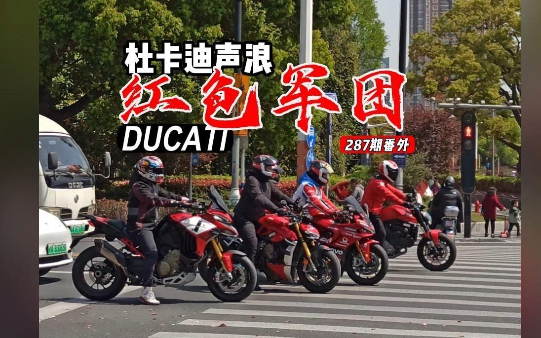 帅气杜卡迪红色军团,全系车型,全部红色,全部重机,ducati声浪哔哩哔哩bilibili