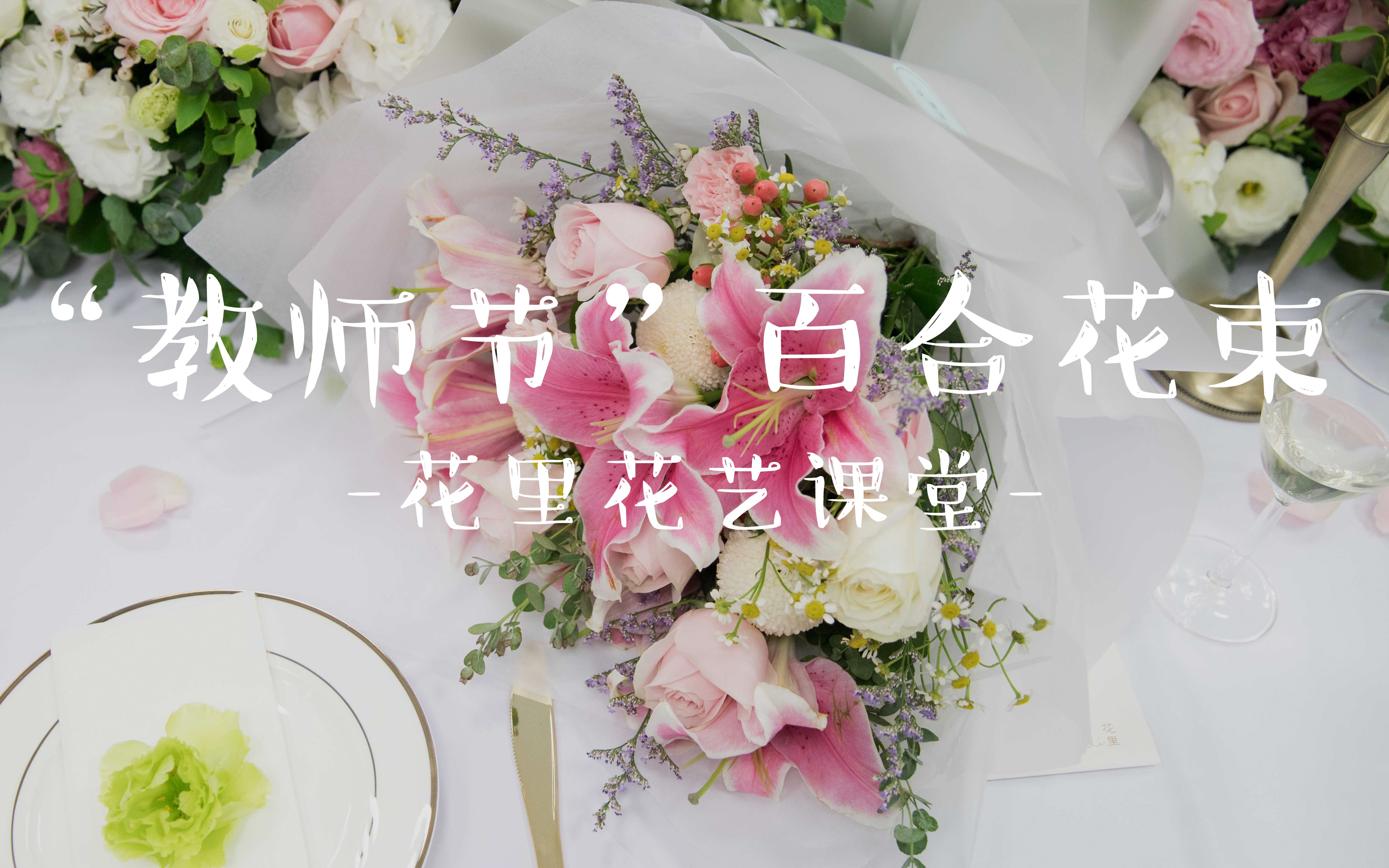 【花里花艺】高雅纯洁的百合花束,依如记忆中的老师,圣洁而有力量哔哩哔哩bilibili