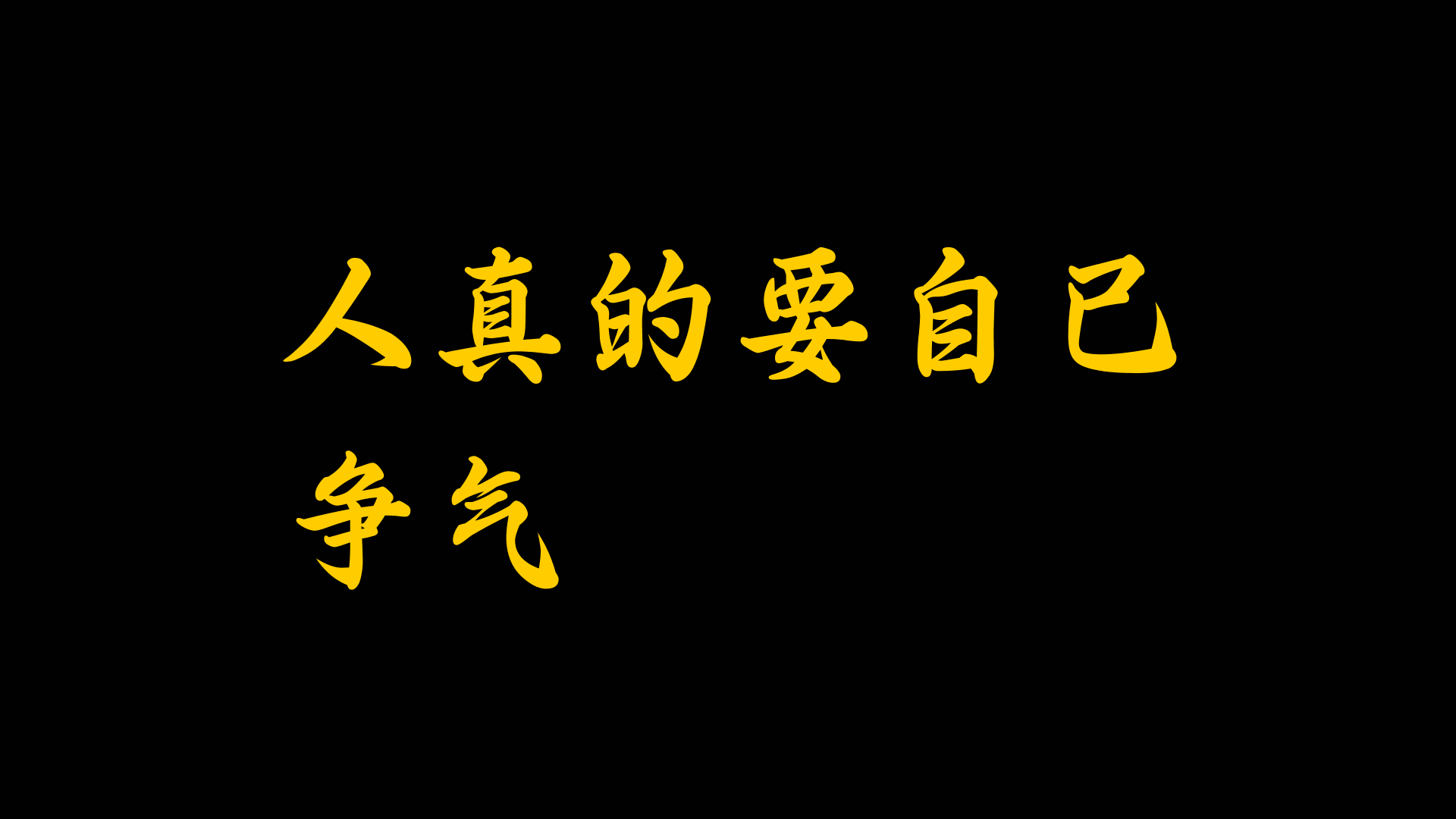 做人一定要争气图片