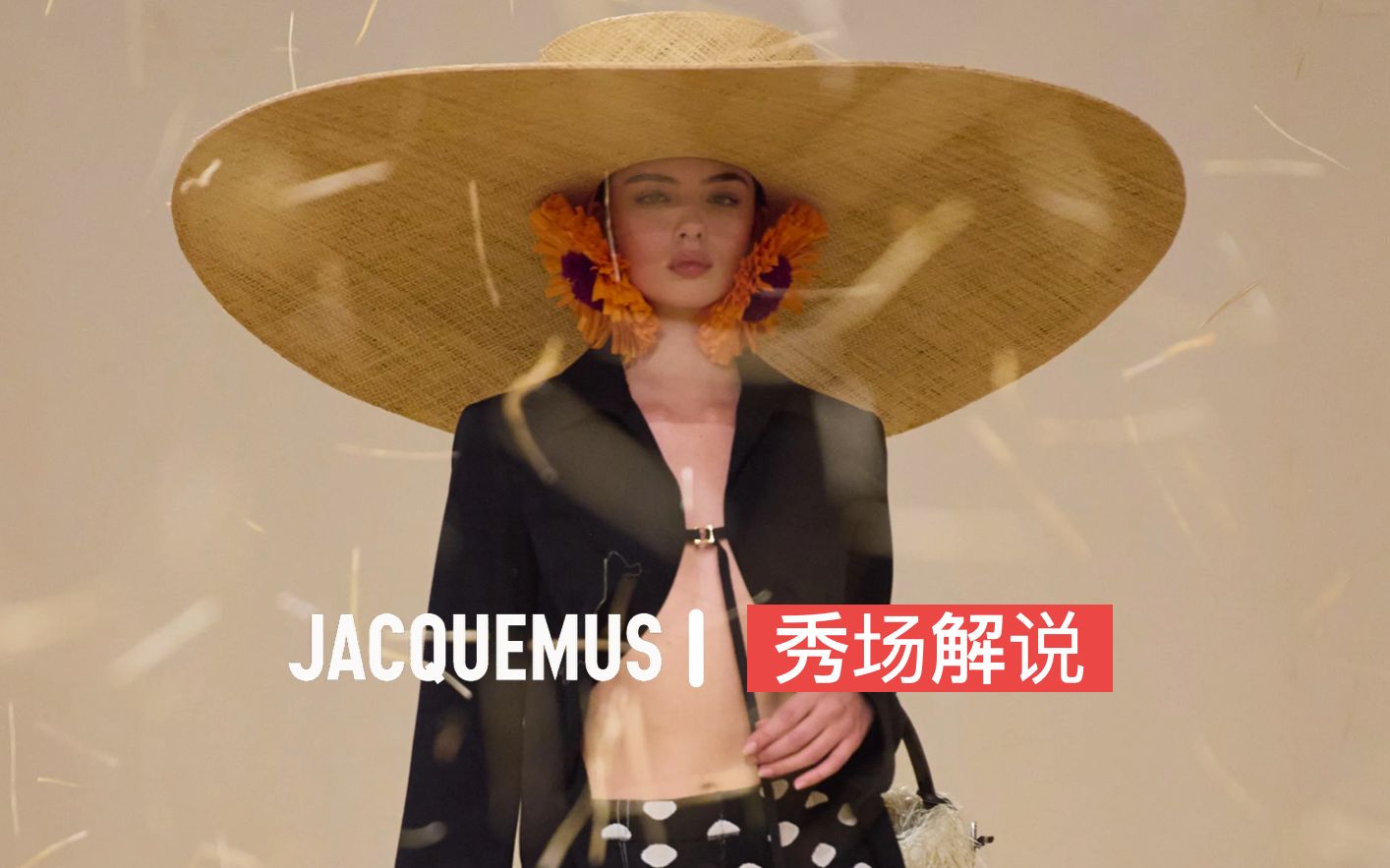 秀场解说|「极致的浪漫主义者」JACQUEMUS 23春夏哔哩哔哩bilibili