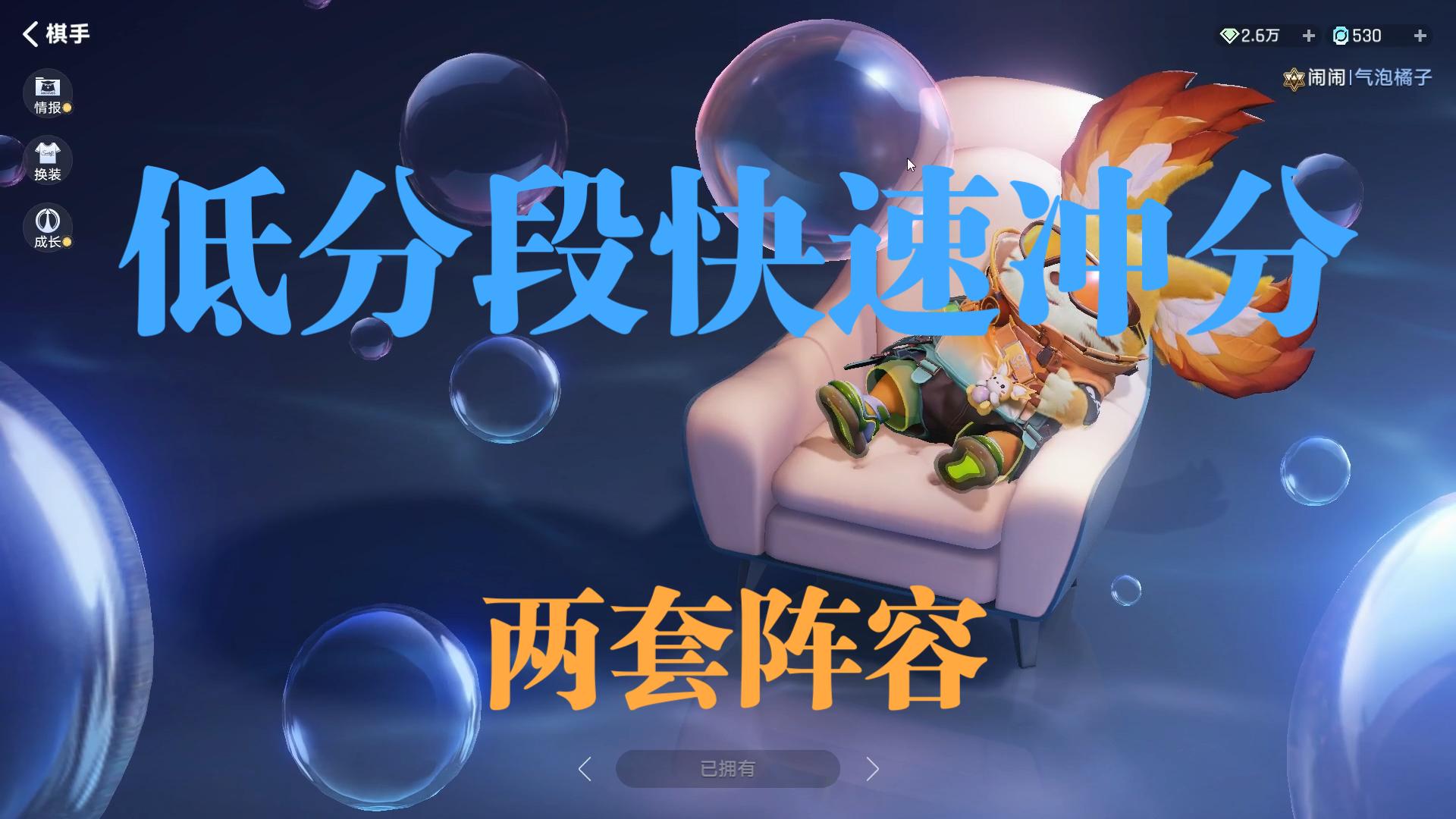 【王者万象棋】低分段快速冲分两套阵容详解，适合新手快速入门