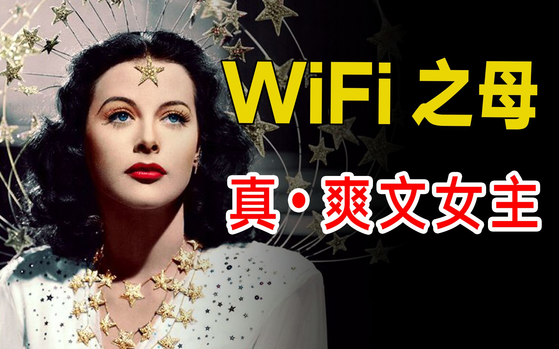 [图]辍学、逃婚、被骂“好莱坞花瓶”，她却发明WiFi震惊世界？ | 海蒂拉玛传