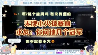 Скачать видео: 【GG皮皮虾】无牌小火被赛前 水友：你问他几个冠军