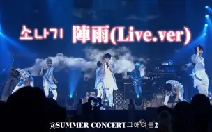 Download Video: 【中字】INFINITE - 陣雨(Live.ver) @SUMMER CONCERT 2