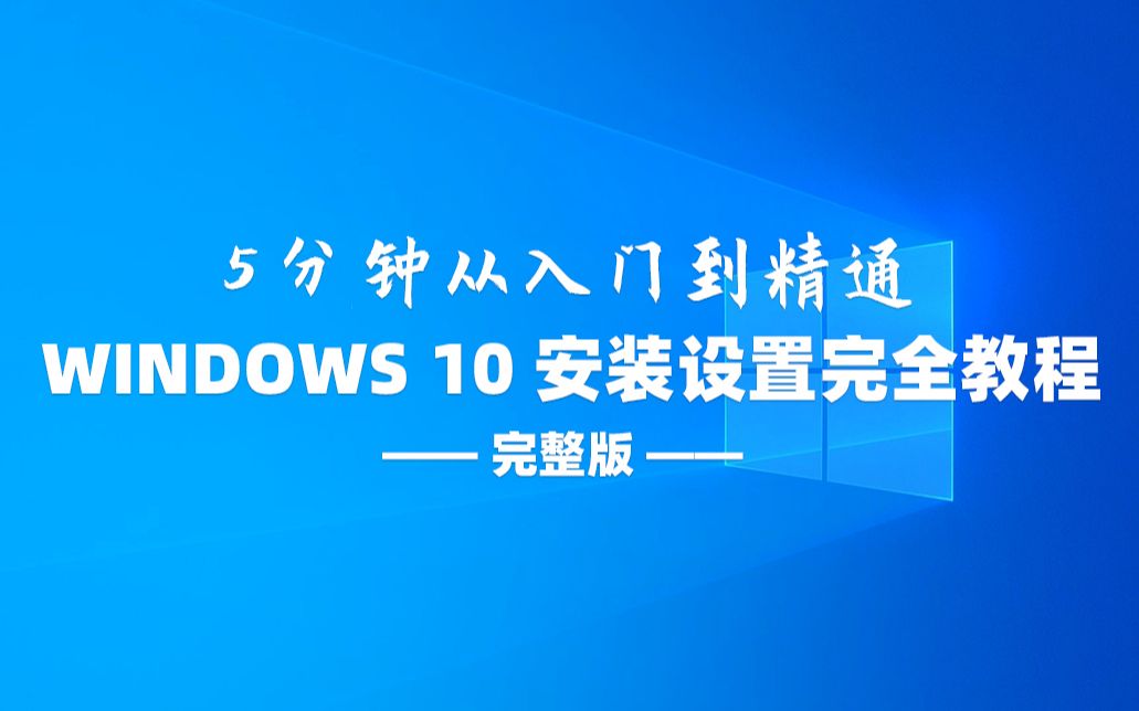 windows10安装设置完全教程哔哩哔哩bilibili