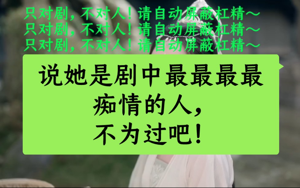 [图]说她是《沉香如屑》里面最最最最最痴情的人不为过吧！只对剧，不对人！请自动屏蔽杠精不讨论改演员在现实生活中的作风，最小san的确不好，但是一个巴掌拍不响，懂得都懂