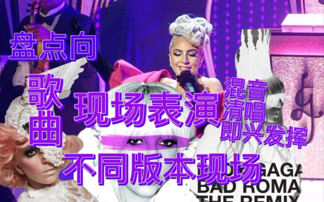 【Lady Gaga 音乐现场版本】:盘点嘎嘎表演歌曲不同版本的那些现场(混音版本、清唱版本、即兴发挥版本)哔哩哔哩bilibili