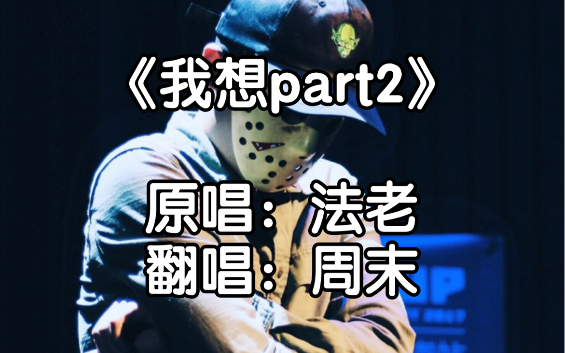 活动  翻唱《我想part2》respect法老!