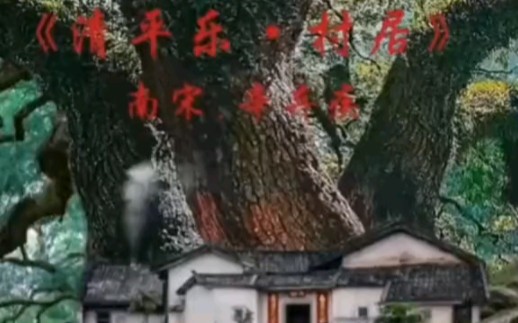 [图]音乐诗歌欣赏《清平乐.村居》宋.辛弃疾