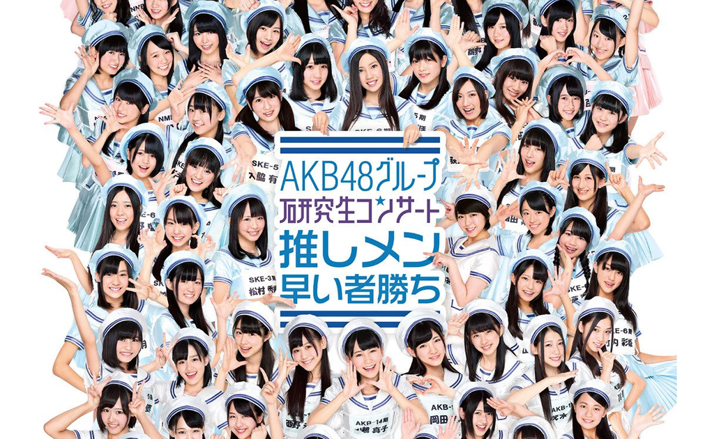 AKB48グループ研究生コンサート推しメン早い者勝ち AKB48グループ研究生コンサート『推しメン早い者勝ち』_哔哩哔哩_bilibili