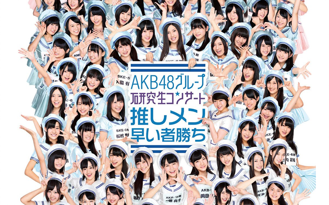 AKB48グループ研究生コンサート推しメン早い者勝ち AKB48グループ研究生コンサート『推しメン早い者勝ち』_哔哩哔哩_bilibili