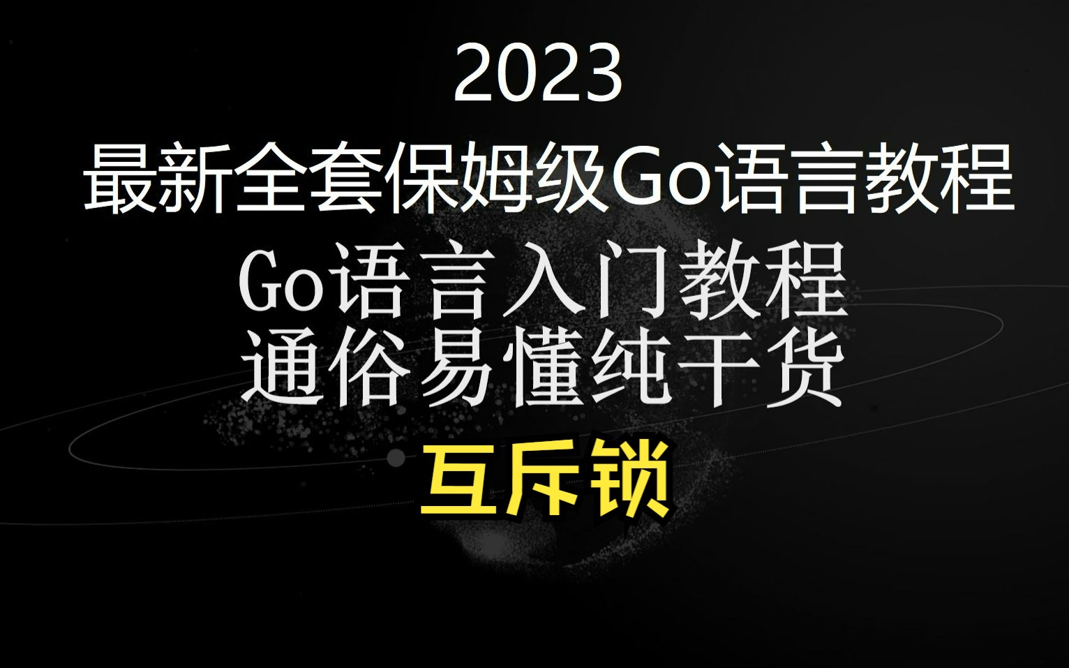 2023年Go语言最新全套保姆级教程,第41节 互斥锁, 从入门到精通,通俗易懂,纯干货,无废话,一套搞定Go语言哔哩哔哩bilibili