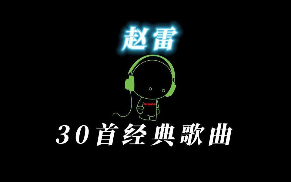 赵雷 经典歌曲30首哔哩哔哩bilibili