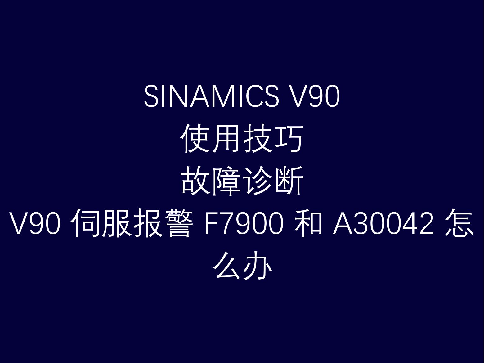 2.4 西门子驱动技术伺服驱动器 V90 使用技巧之故障诊断  V90 伺服报警 F7900 和 A30042 怎么办哔哩哔哩bilibili