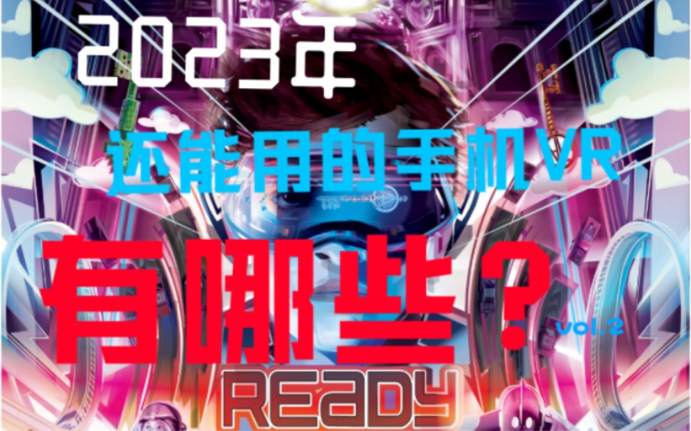 2023年,还能在手机上用的VR软件有哪些?[第二期]哔哩哔哩bilibili