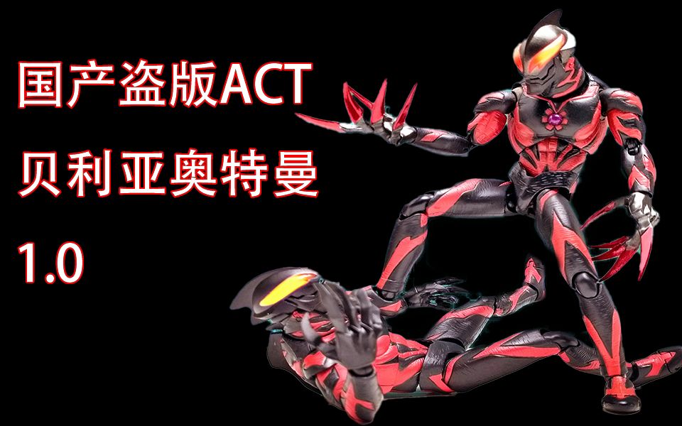 [图]【全网首发】国产盗版ACT又双叒叕出新品了 国产贝利亚act1.0