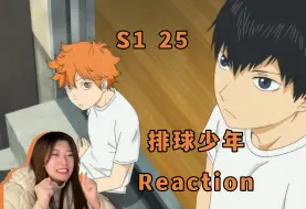 Download Video: 【Reaction】《排球少年》S1 25！第一季完结撒花花~期待小乌鸦们新的征程！