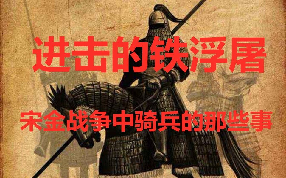 进击的铁浮屠(上)——宋金战争中骑兵的那些事(燃烧的战旗第一期)哔哩哔哩bilibili