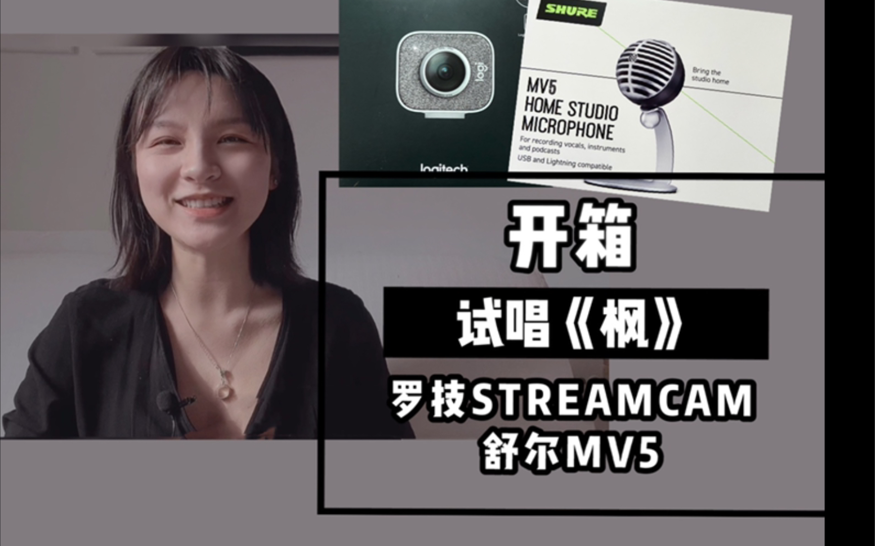 开箱|测评试唱《枫》|直播摄像头+麦克风|罗技logitech stramcam|舒尔shuer mv5|无语禅ALESSIAGatti哔哩哔哩bilibili